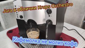 Krups Orchestro f889