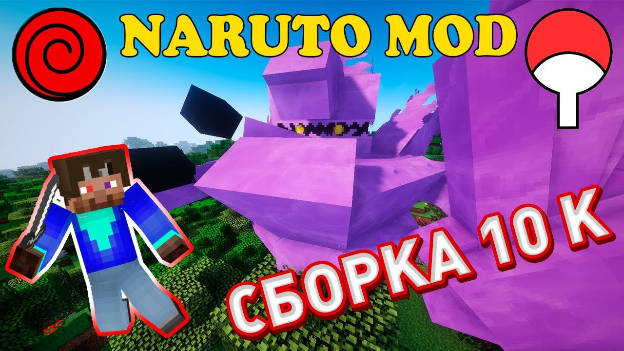 СБОРКА С НАРУТО МОДОМ НА 10К ПОДПИСЧИКОВ ! - НАРУТО МОД МАЙНКРАФТ