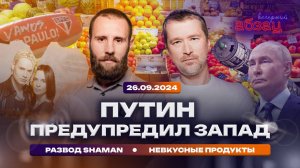 Путин предупредил Запад. Развод SHAMAN. Невкусные продукты