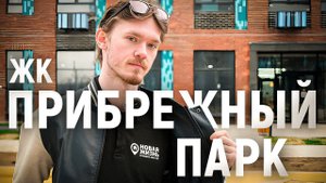 ЖК ПРИБРЕЖНЫЙ ПАРК/ПРИЕМКА КВАРТИРЫ/ГК САМОЛЕТ/ПРИЕМКА КВАРТИРЫ С ОТДЕЛКОЙ