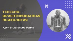 Базовые идеи в психологии. Телесно-ориентированная психология: Погружение в идеи Вильгельма Райха