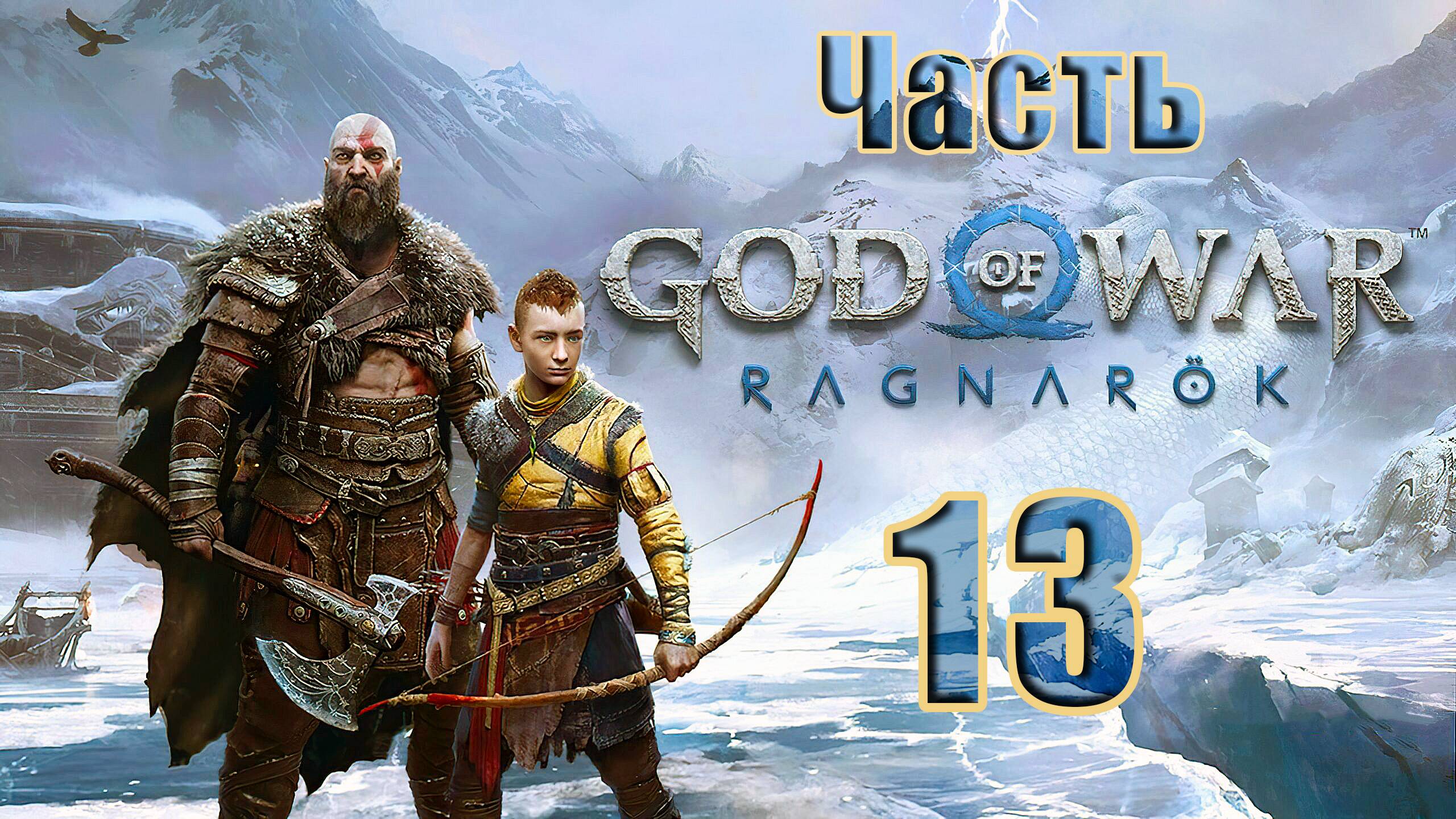 🛑СТРИМ🛑💥God of War Ragnarök💥➤ на ПК ➤ Часть - 13 ➤