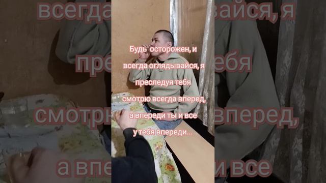 Будь осторожен. я рядом.