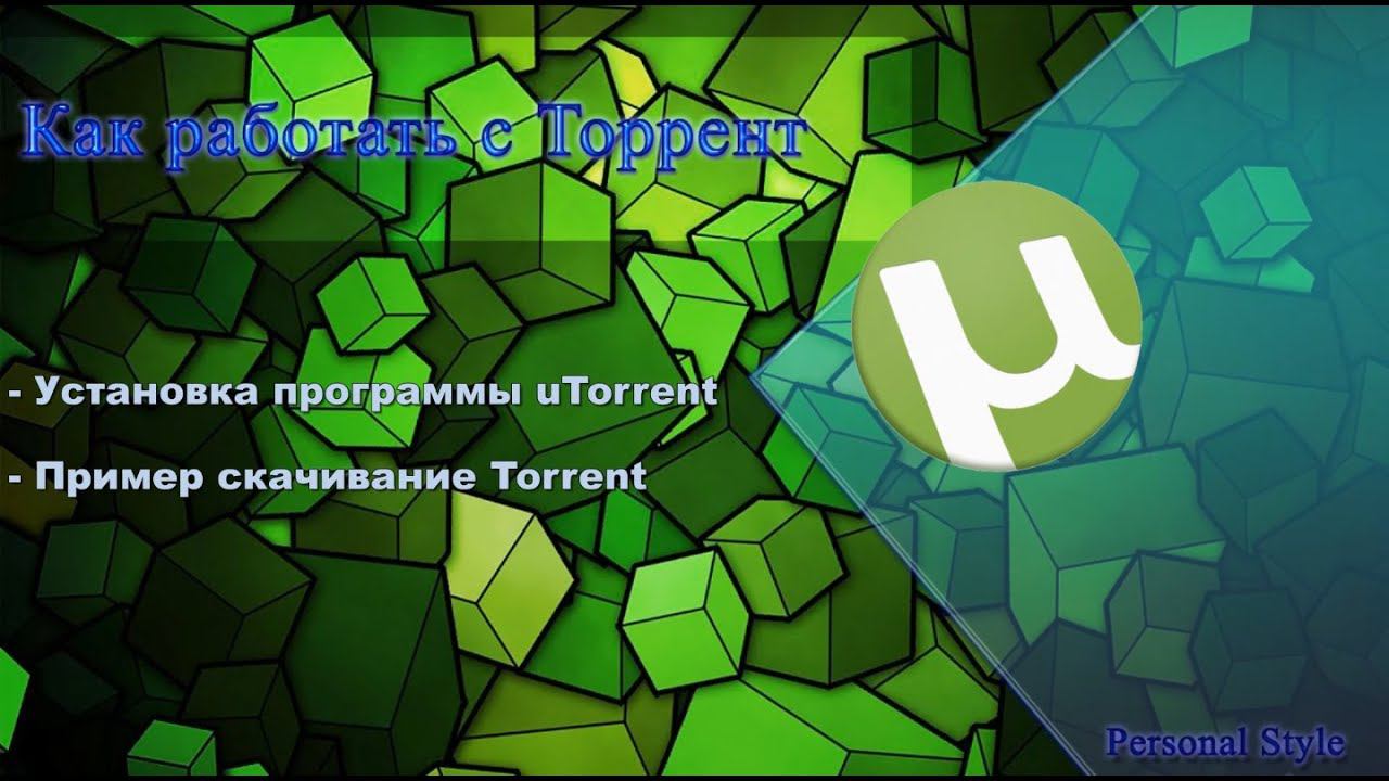 Как работать с Торрент