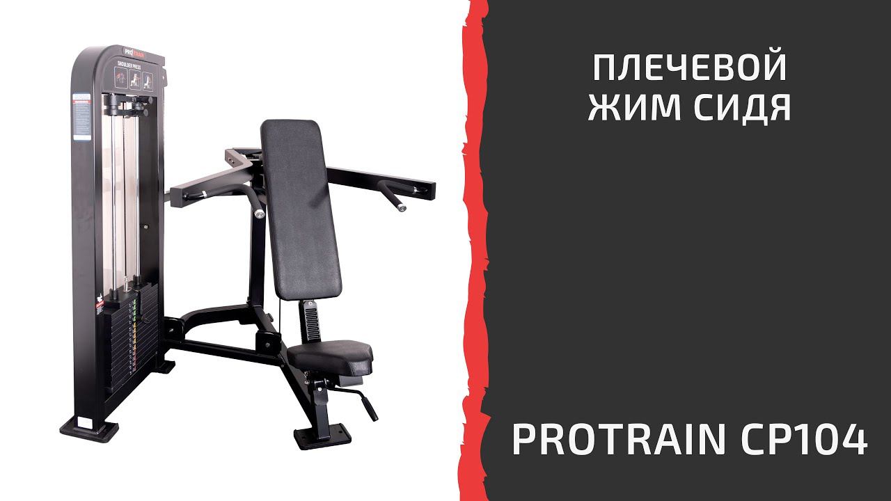 Плечевой жим сидя Protrain CP104