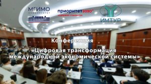 Конференция «Цифровая трансформация международной экономической системы»