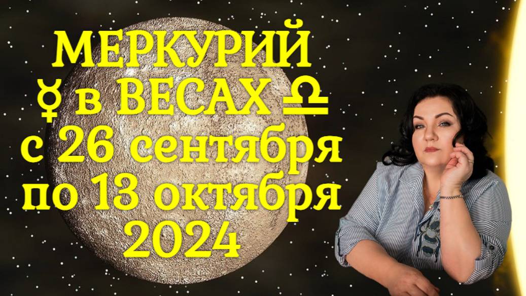 МЕРКУРИЙ ☿ в ВЕСАХ ♎︎ с 26 сентября по 13 октября 2024
