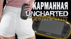 ОБЗОР КАРМАННОЙ UNCHARTED 👑 Uncharted PS VITA Golden Abyss Обзор (2024)