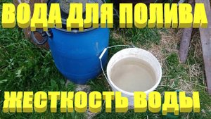 Вода для полива.Жесткая вода для полива растений