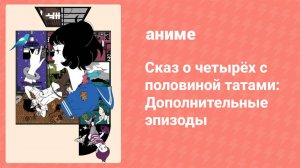 Сказ о четырёх с половиной татами спецвыпуск 1 (аниме-сериал, 2010)