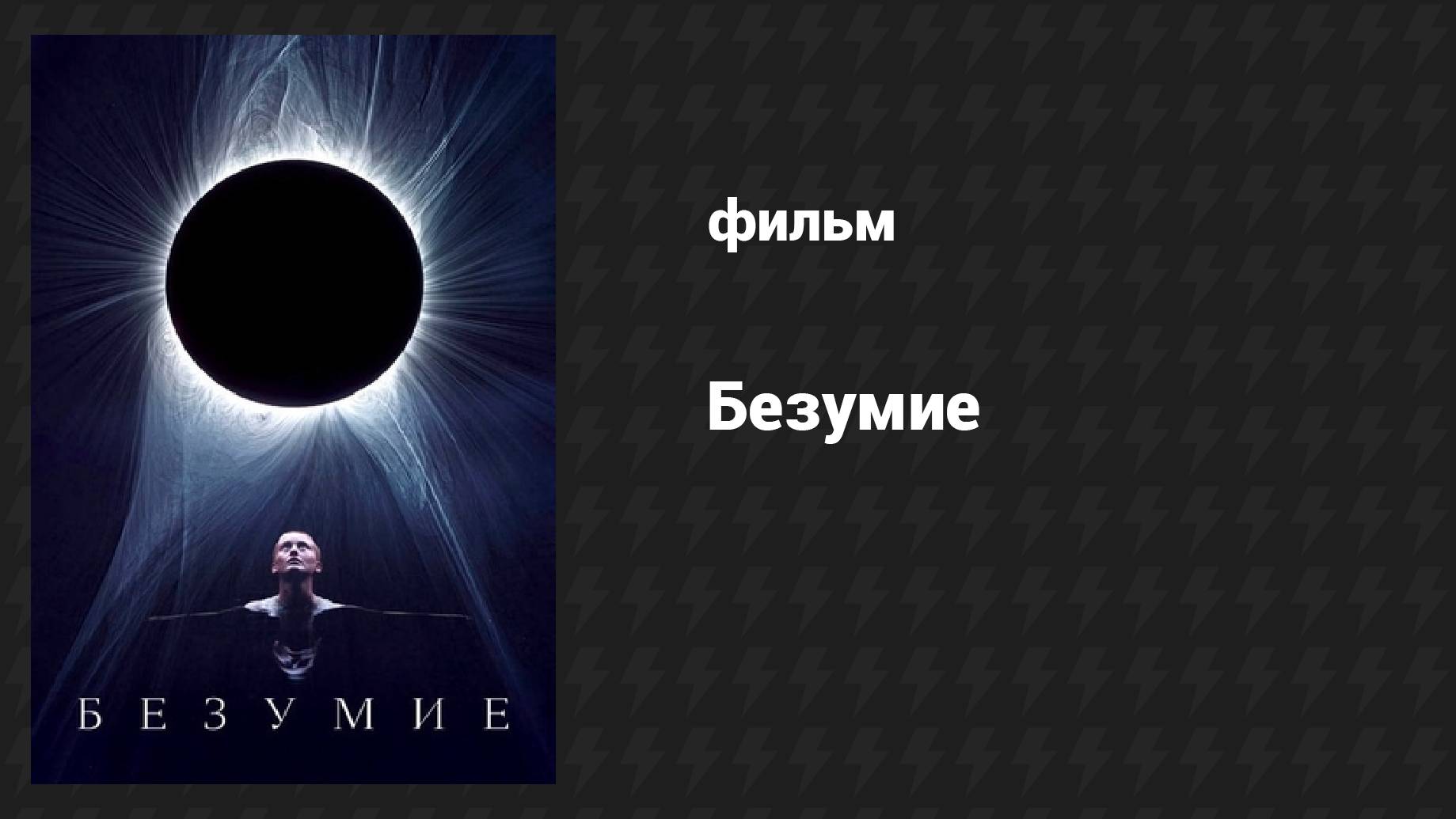 Безумие (фильм, 2024)