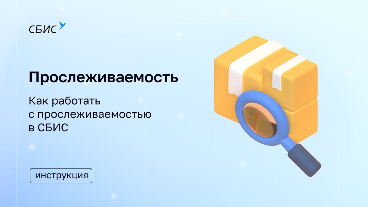 «СБИС Прослеживаемость». Как работать с прослеживаемостью в СБИС