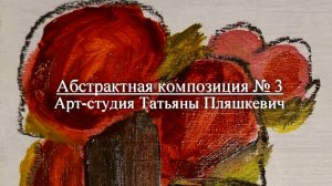 Как написать картину легко и просто, процесс. Абстрактный натюрморт № 3, масло, картон.