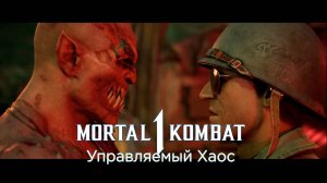 Mortal Kombat 1 Khaos Reigns (2024) - Прохождение - Сюжет - Глава 17 - Управляемый Хаос