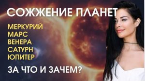 Сожжение планет_ Меркурий, Марс, Венера, Юпитер, Сатурн _ Astrogreen