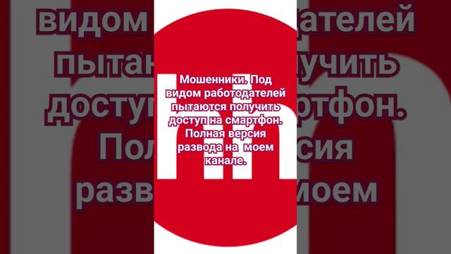 01_Мошенники. Работодатели. Развод по телефону.