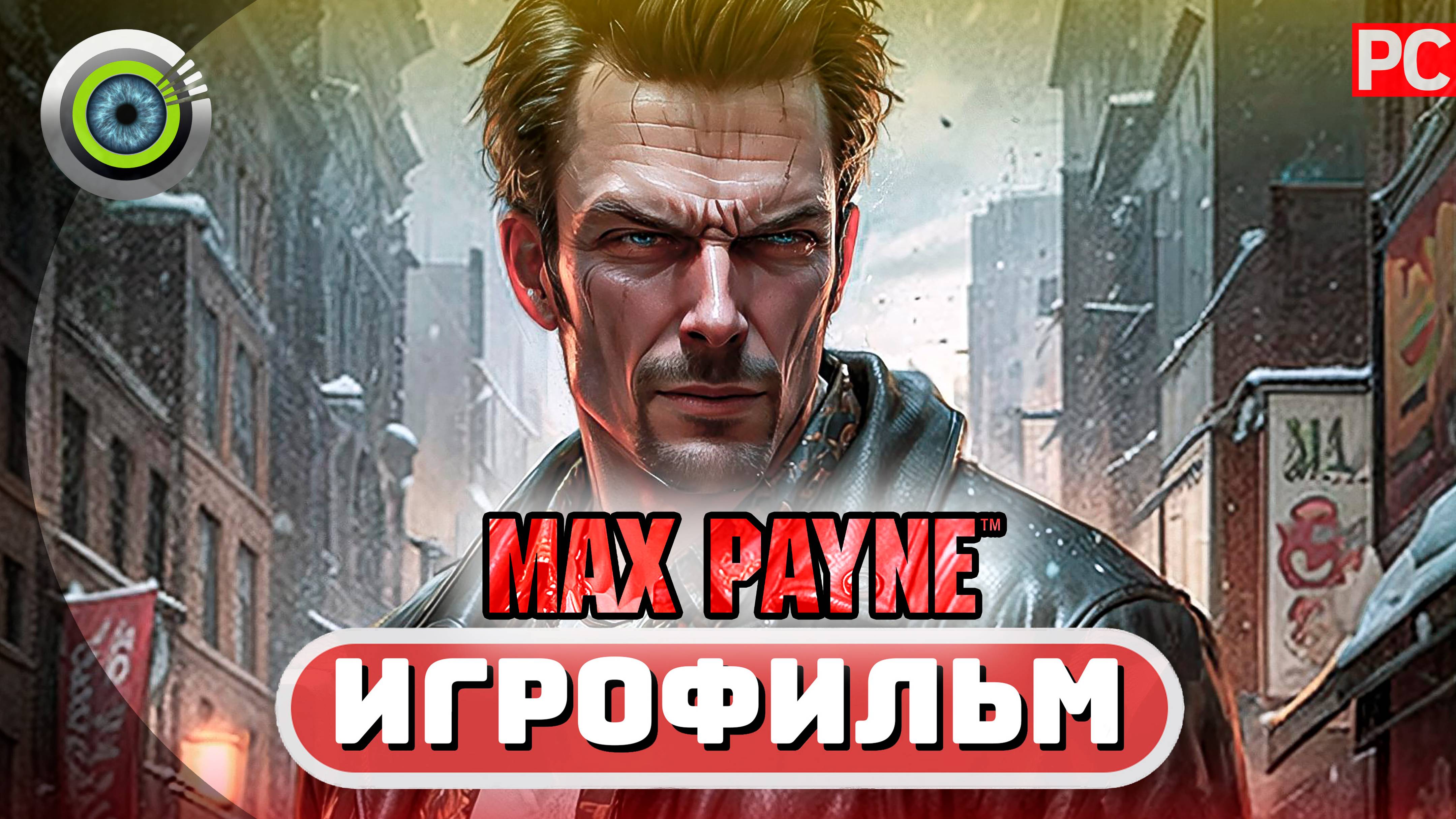 ИГРОФИЛЬМ 🌟 MAX PAYNE 1: – Оригинальная Озвучка в Ночной Атмосфере!