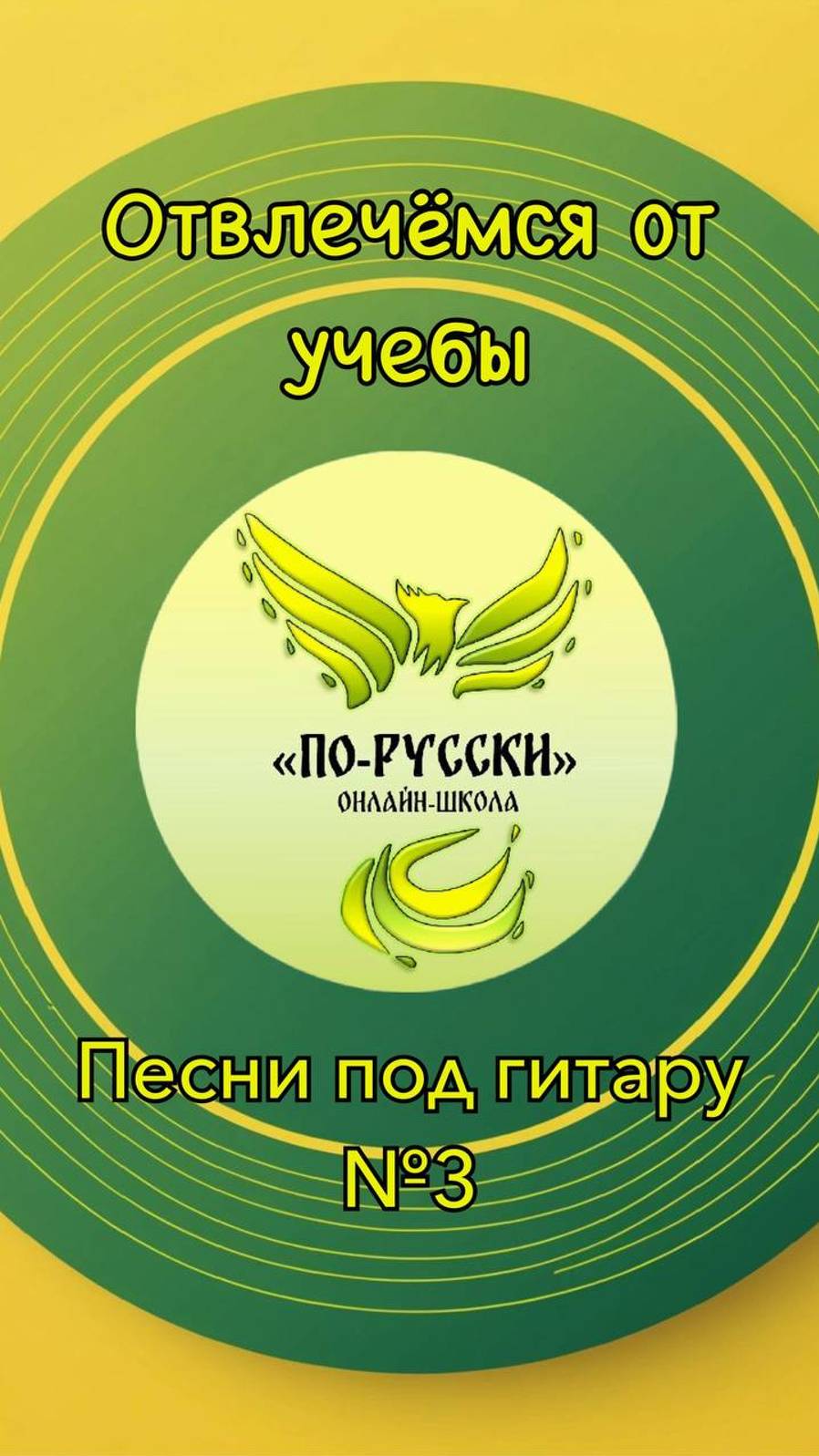 Песни под гитару №3