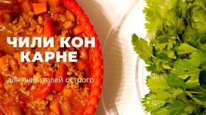 ЧИЛИ КОН КАРНЕ | РЕЦЕПТ быстрого УЖИНА!