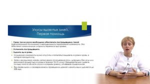 Укусы насекомых, змей, паукообразных, животных. Первая