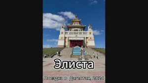 Элиста, поездка 2024