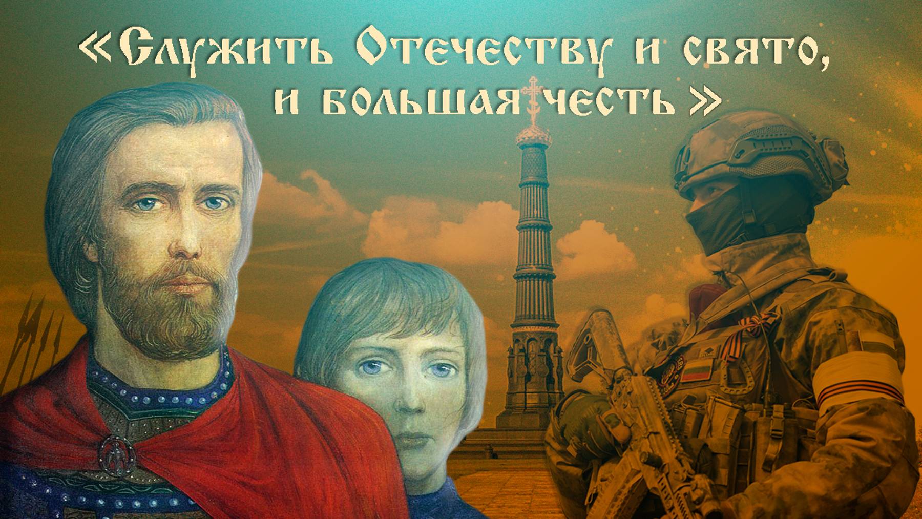 Служить Отечеству и свято, и большая честь