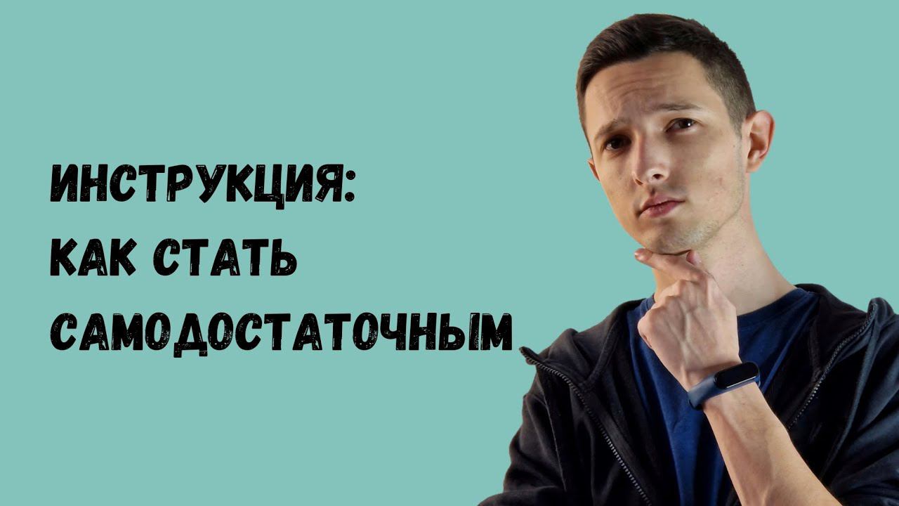 Почему самодостаточность так важна в жизни человека