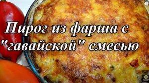 Пирог с мясом. Пирог ГАВАЙСКИЙ. Мясной пирог. Без возни с тестом.