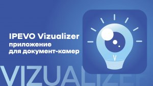 IPEVO Vizualizer – приложение для документ-камер