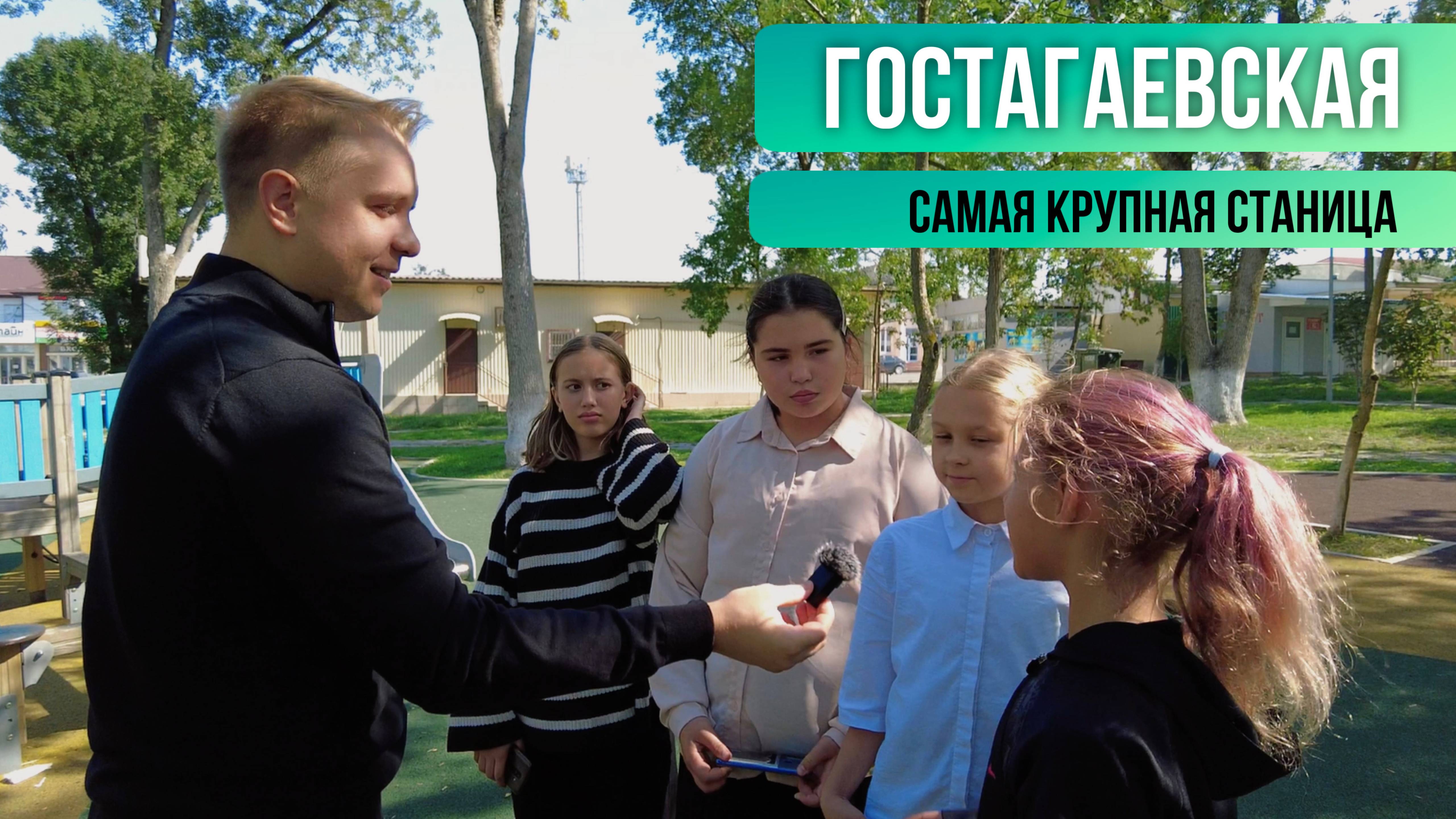 ГОСТАГАЕВСКАЯ. САМАЯ КРУПНАЯ СТАНИЦА.