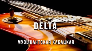 Вячеслав Мырзин и группа "DELTA" - Музыкантская кабацкая