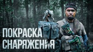 МАСКИРОВКА СНАРЯЖЕНИЯ | ПОКРАСКА ЭКИПИРОВКИ