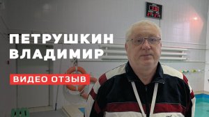 Отзыв Петрушкин Владимир