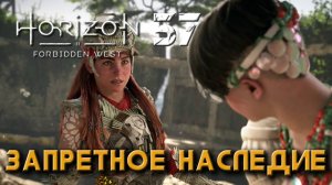 Horizon Forbidden West - Запретное наследие