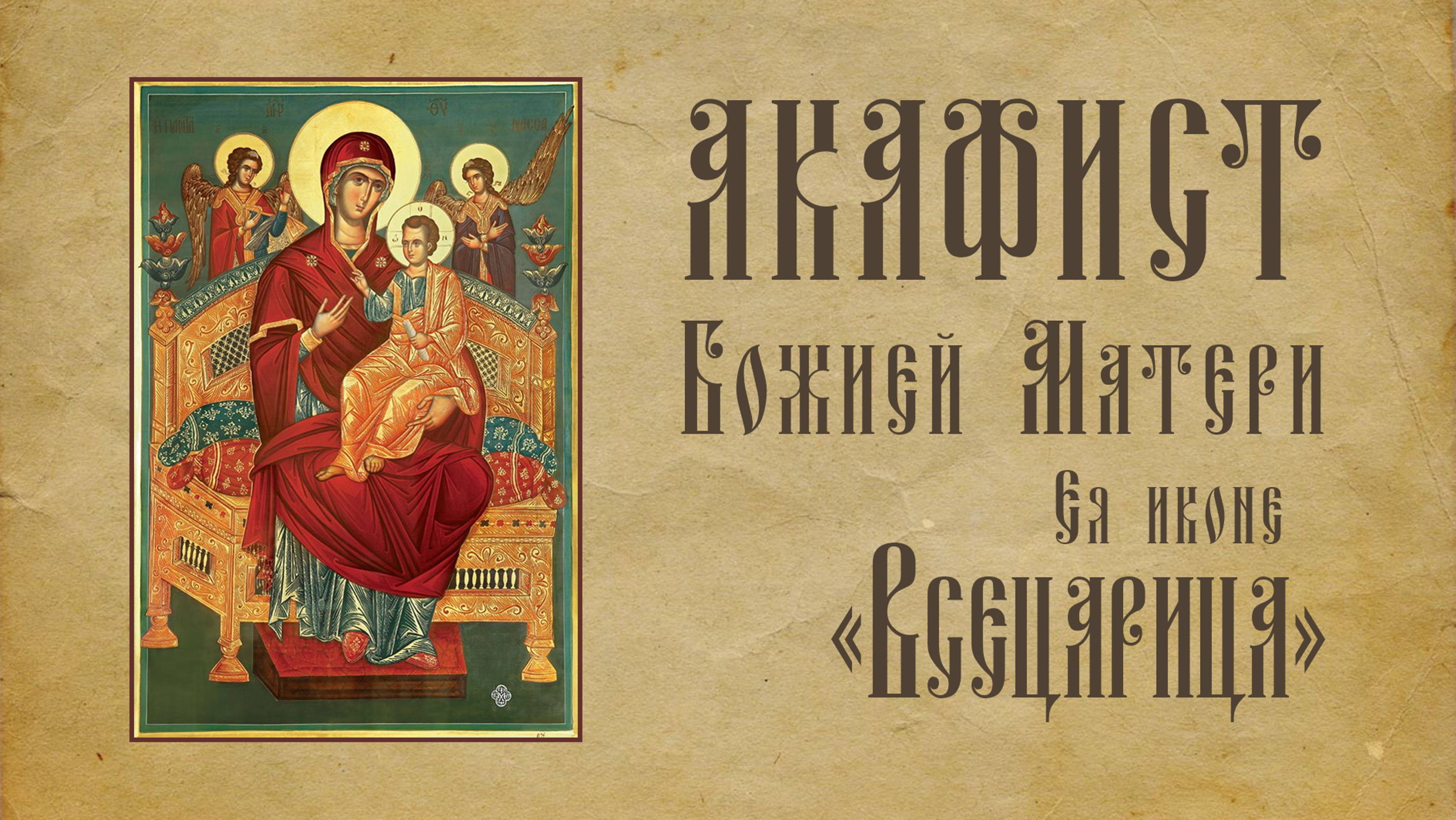 АКАФИСТ Пресвятой Богородице пред Ея иконой «Всецарица».