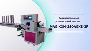 Горизонтальный упаковочный автомат MAGIKON-250AGXS-3F