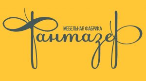 Производственный процесс мягкого кресла и дивана для отдыха с ушами на высоких ножках Фантазёр