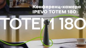 Конференц-камера IPEVO Totem 180