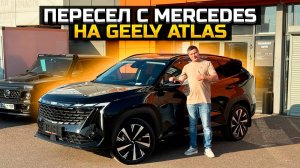 Пересел с Mercedes на GEELY ATLAS