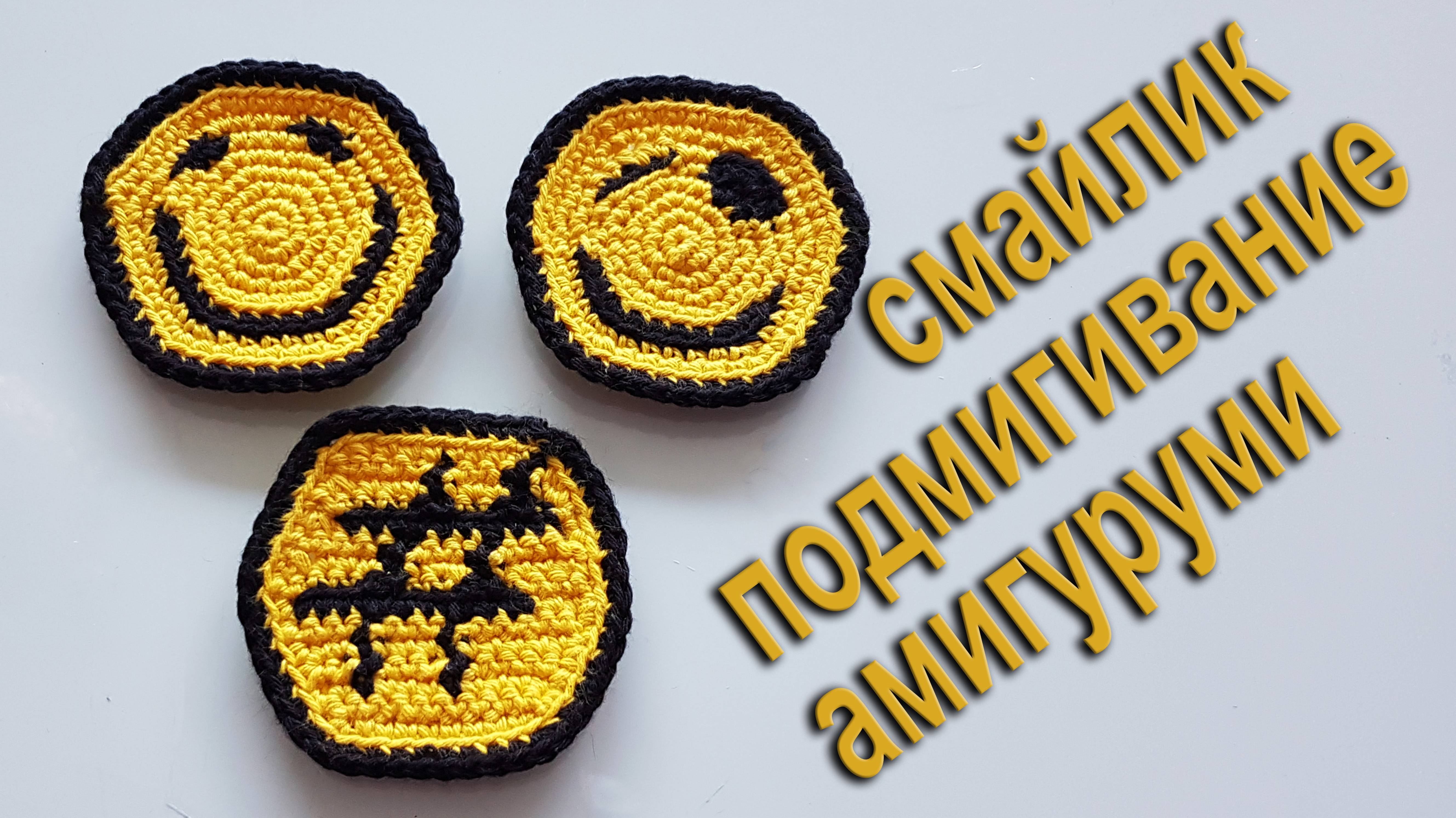 СМАЙЛИК АМИГУРУМИ "Подмигиваюший" вяжем крючком в подарок DIY бесплатно 100% экологично