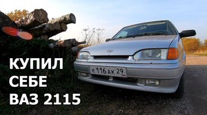 Купил ВАЗ 2115 | Пятнашка в "ИДЕАЛЕ"