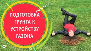 Подготовка грунта к устройству газона