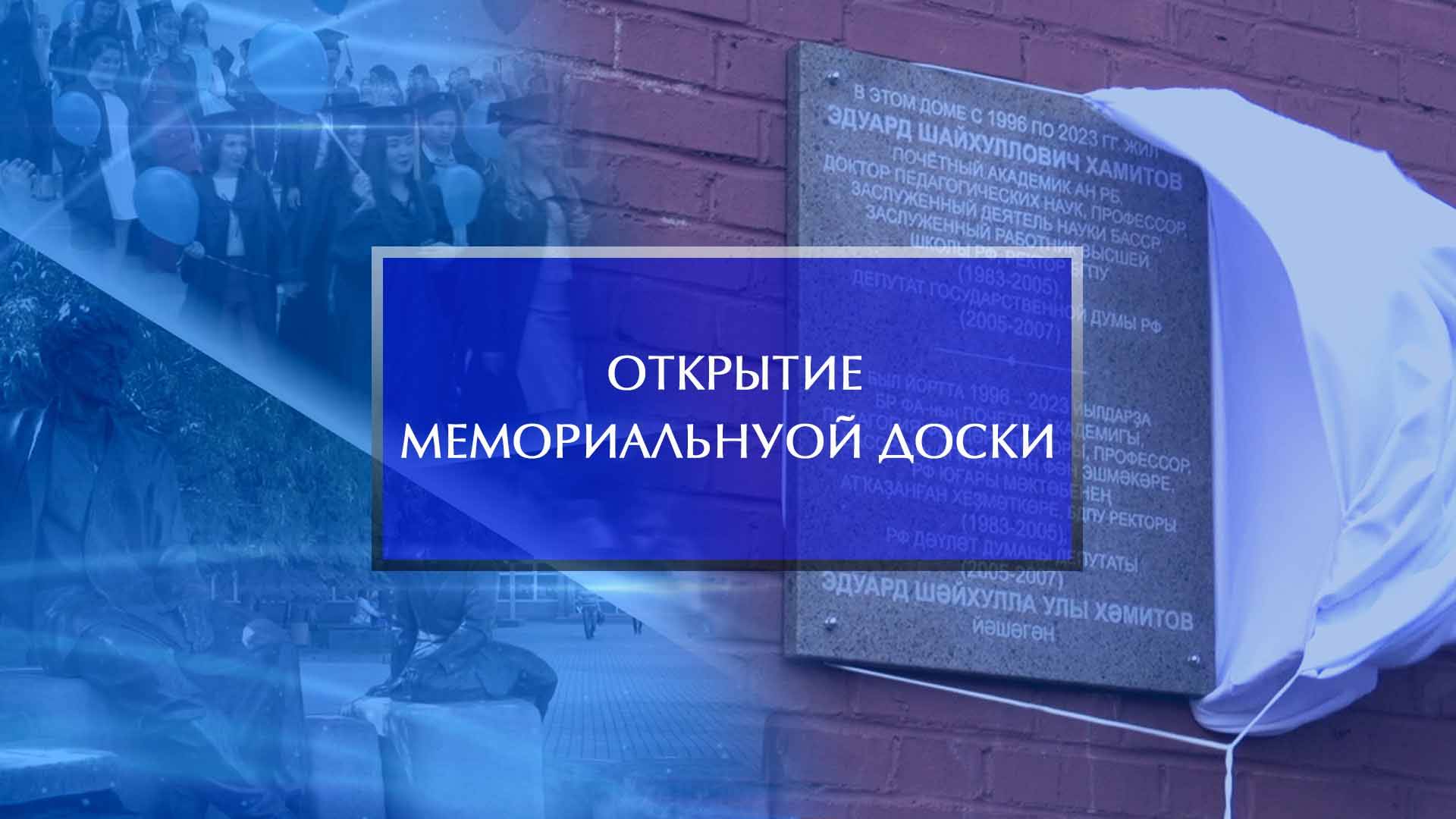 Открытие мемориальной доски Эдуарду Хамитову