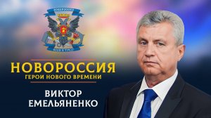 «Новороссия. Герои нового времени»-20. Виктор Емельяненко.