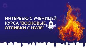 🔥 ЧЕСТНОЕ МНЕНИЕ о курсе "Восковые отливки с нуля"