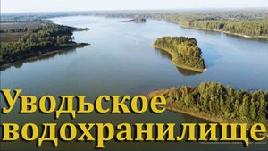 Уводьское водохранилище - жемчужина ивановской области