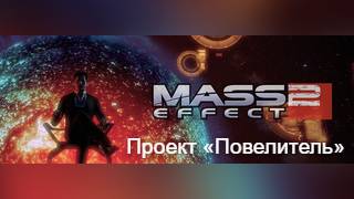 Mass Effect 2. Проект «Повелитель»