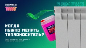 Когда нужно менять теплоноситель в системе?