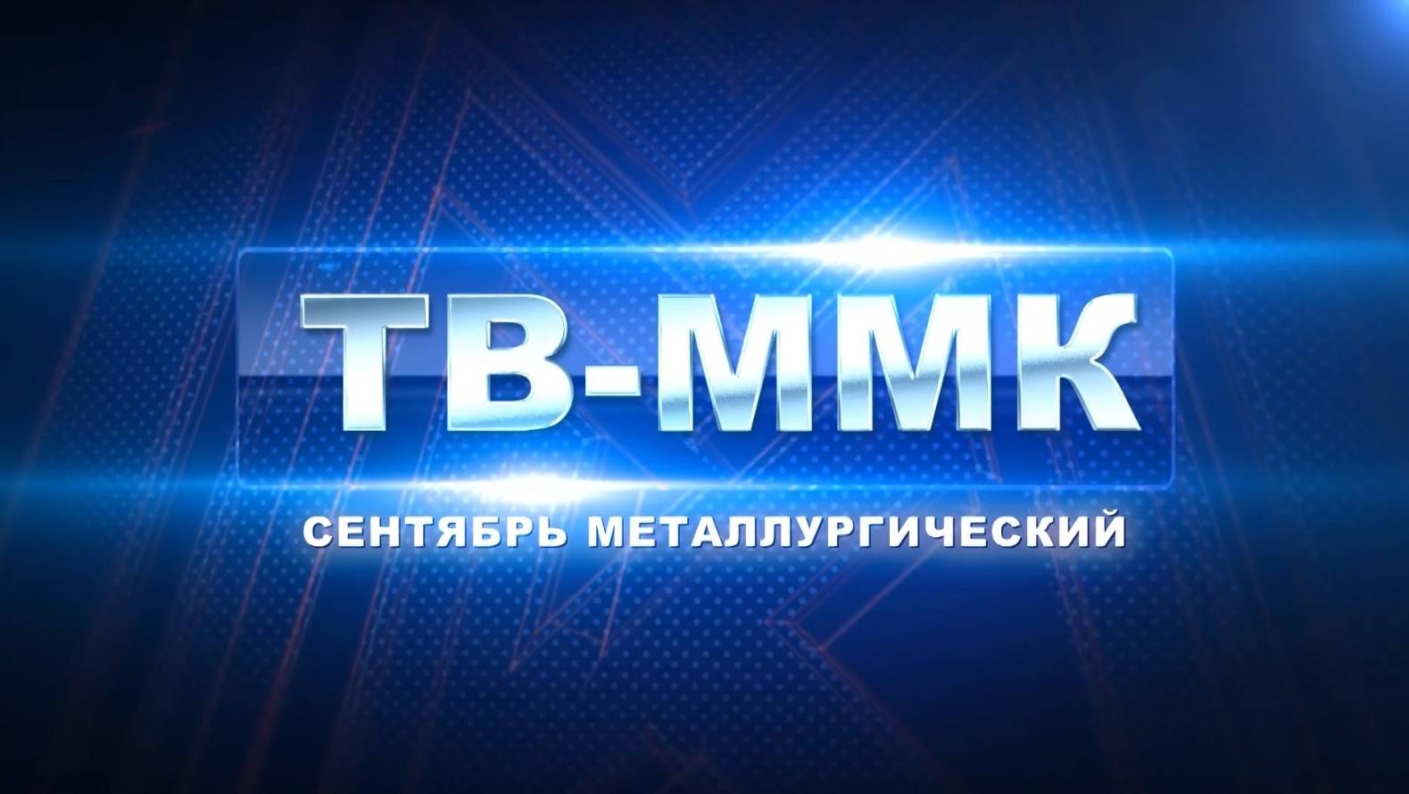 ТВ-ММК. Сентябрь Металлургический. Эфир: 26-09-2024