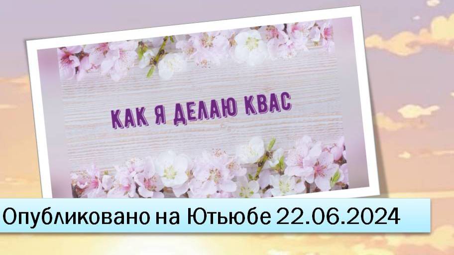 Как я делаю квас